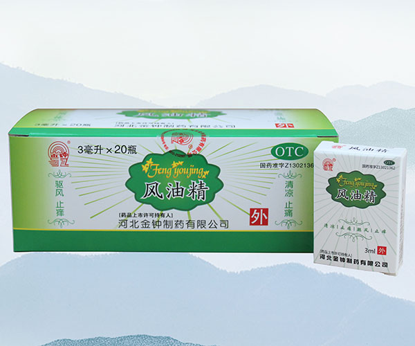 風油精...