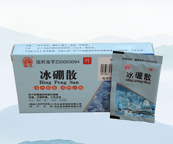 冰硼散...