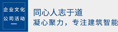 同心人志于道,凝心聚力,專注建筑智能